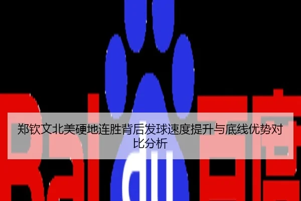 郑钦文北美硬地连胜背后发球速度提升与底线优势对比分析