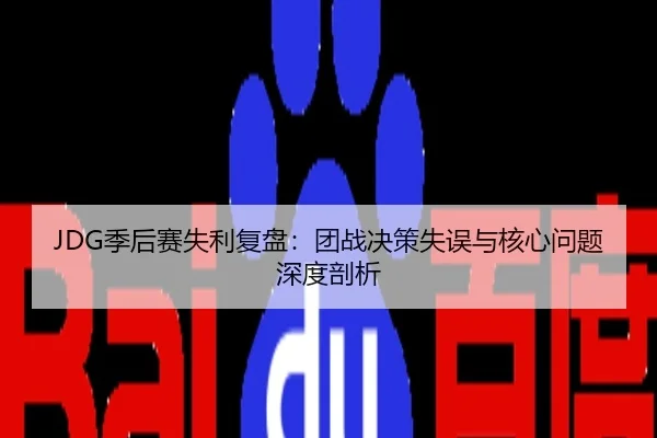 JDG季后赛失利复盘：团战决策失误与核心问题深度剖析